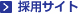 採用サイト