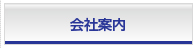 会社案内