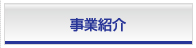 事業紹介