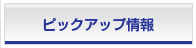ピックアップ情報