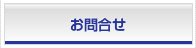お問合せ