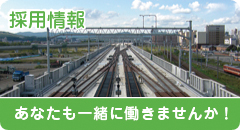 採用情報