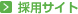 採用サイト