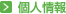 個人情報