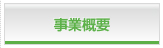 事業概要