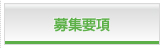 募集要項