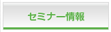 セミナー情報