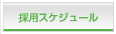 採用スケジュール