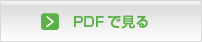 PDFを見る