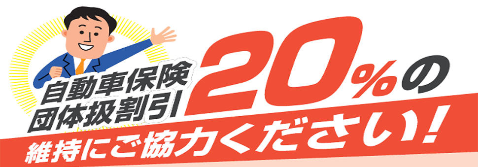 自動車保険団体扱20％の維持に協力ください