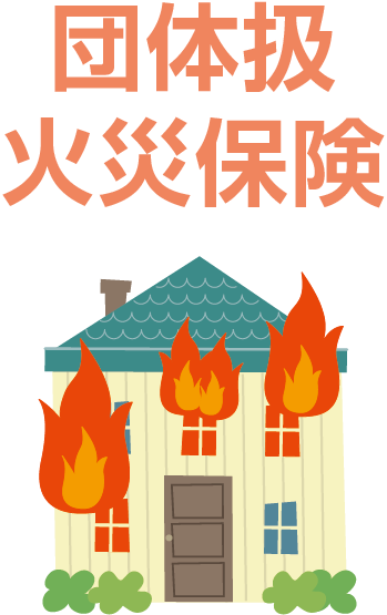 火災保険