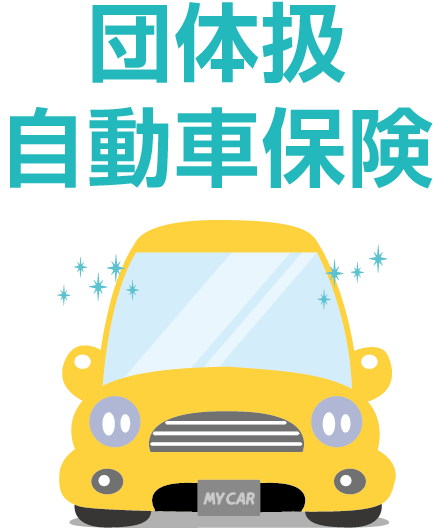 自動車保険