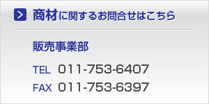 商材に関するお問合せはこちら