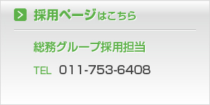 採用ページはこちら