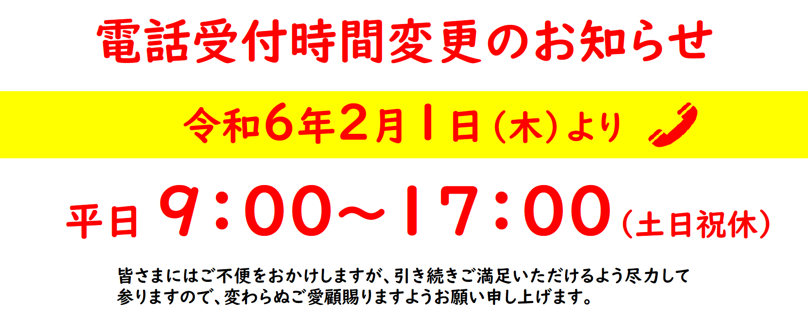 	電話受付時間変更のお知らせ