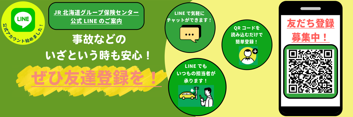 JR北海道グループ保険センター公式LINEのご案内