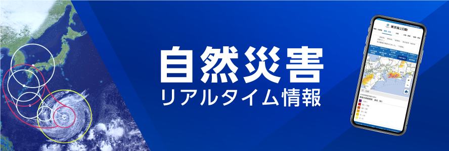 	自然災害リアルタイム情報
