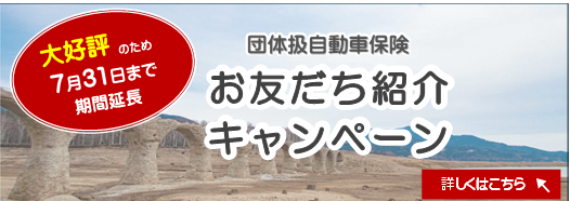 	【自動車保険】お友だち紹介キャンペーンが大好評につき期間延長！